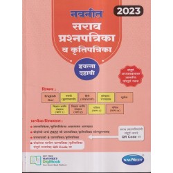 Navneet Sarav Prashnapatrika va Krutipatrika Std 10| Latest